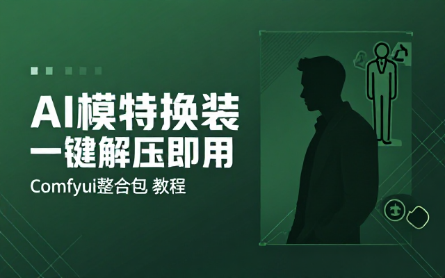 AI模特换装Comfyui整合包一键解压即用教程