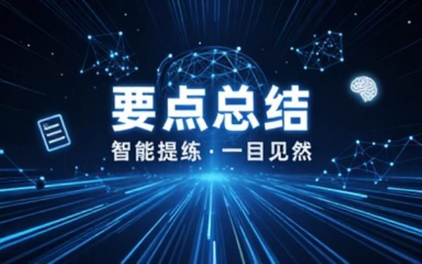 bing总结网页概要：以要点总结主要文本内容