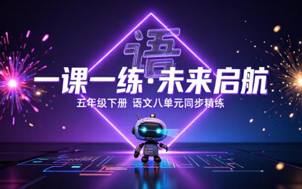 五年级下册语文八单元同步一课一练练习题集