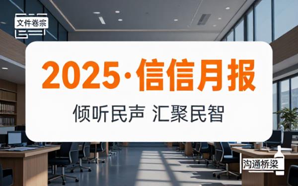 依据要求生成2025年1月信访工作月报