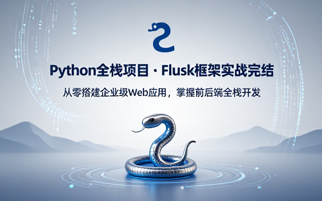 Python 全栈项目 Flask 框架实战完结课程
