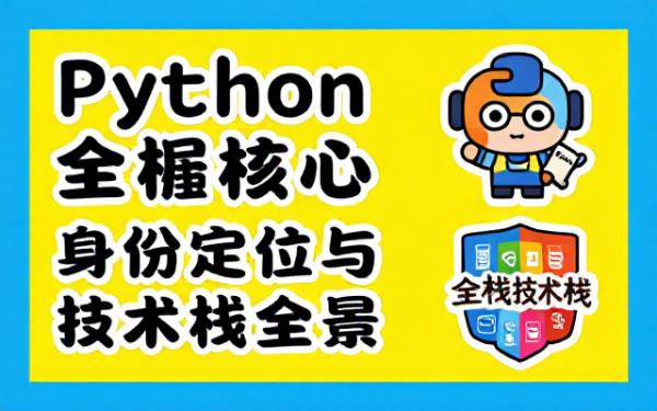 Python全栈工程师核心身份及技术栈规范