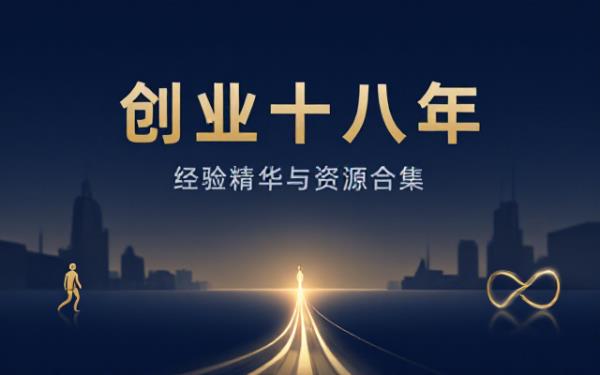 创业十八年经验分享电子书全格式资源合集