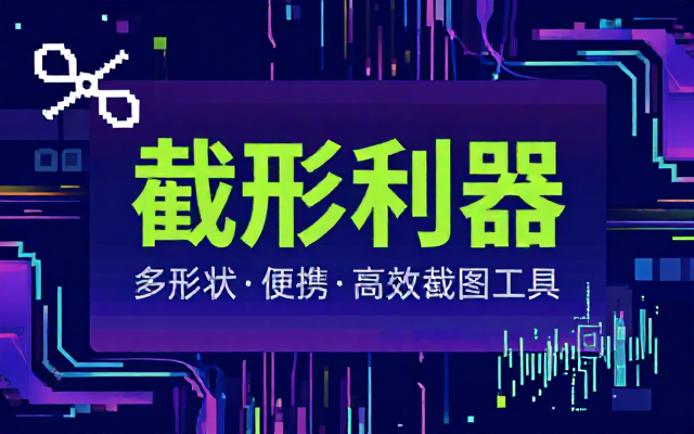 多形状截图工具便携版屏幕截图工具