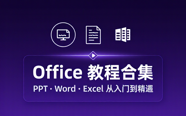 PPT、Word、Excel办公软件教程视频合集