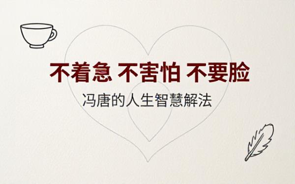 冯唐新书《不着急不害怕不要脸》人生智慧推荐