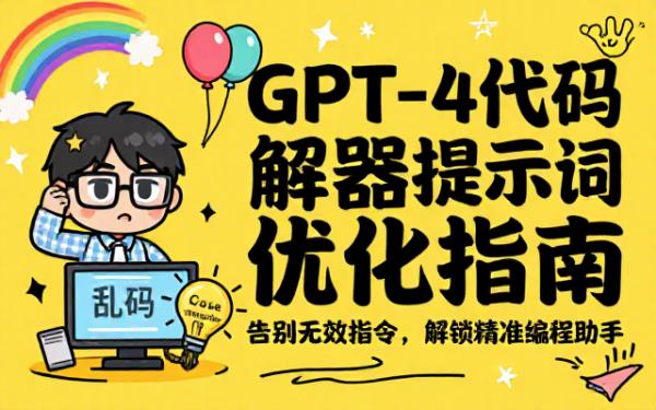 优化GPT-4的Code Interpreter提示词求帮助