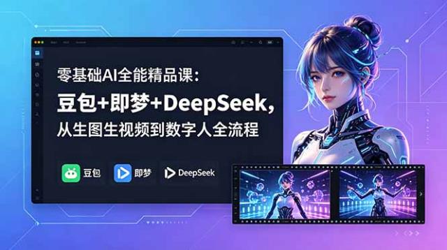 零基础AI全能精品课：豆包即梦DeepSeek，从生图生视频到数字人全流程