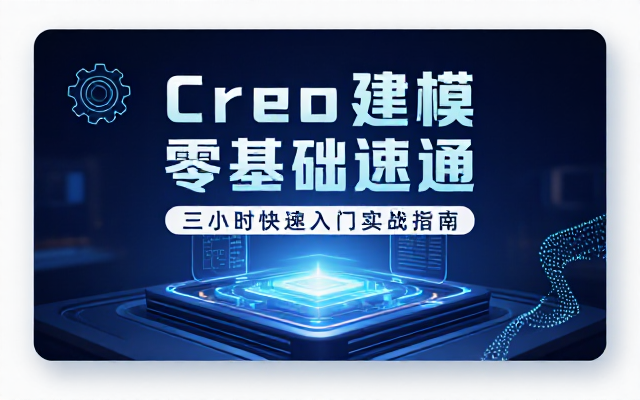 Creo建模软件三小时零基础快速入门教程