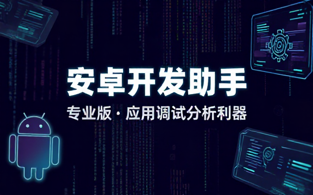 安卓开发助手专业版应用调试分析工具