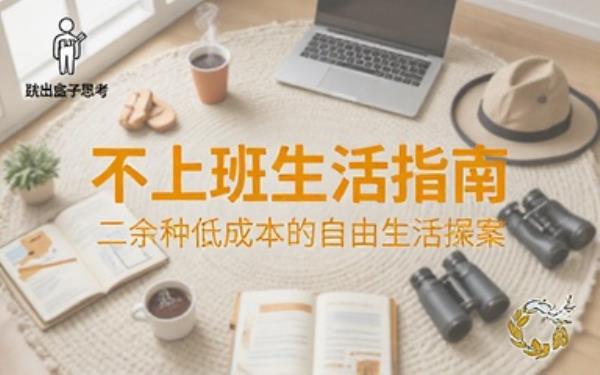 脱离职场生活指南书籍分享二十余种不上班的低成本生活落地方式