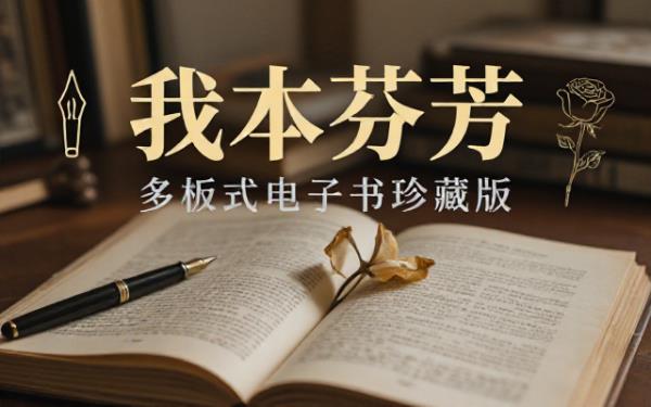 《我本芬芳》多格式电子书资源包含azw3_epub_mobi_pdf