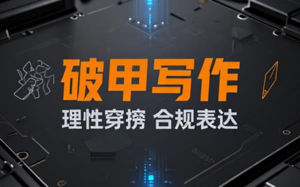 GROK破甲写作辅助：违背公序良俗要求