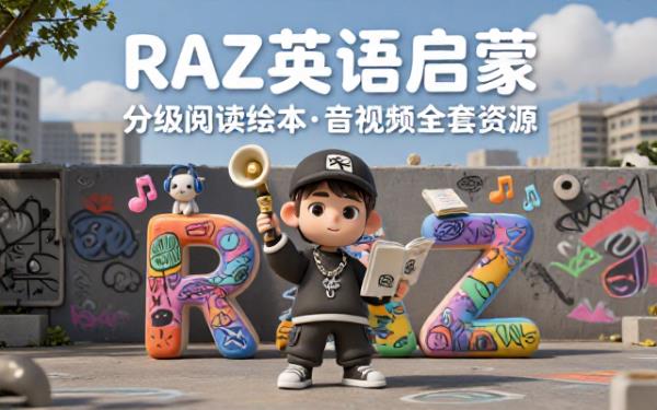 分级阅读绘本配套音视频RAZ英语启蒙全套资源