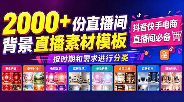 抖音快手电商直播间必备，2000份直播间背景直播素材模板，按时期和需求进行分类