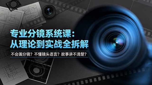 不会画分镜？不懂镜头语言？故事讲不清楚？专业分镜系统课，从理论到实战全拆解！