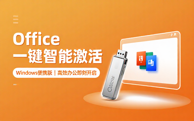 Windows版Office智能激活便携版网盘链接