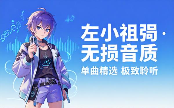歌手左小祖咒单曲无损音频格式资源