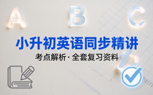 小升初英语同步复习与考点精讲全套资料