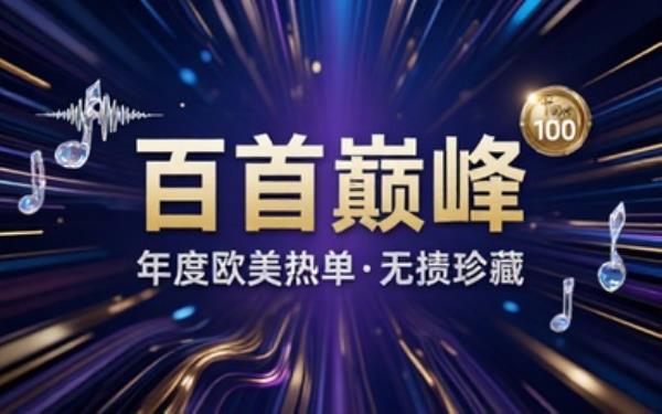 年度欧美榜单百首单曲无损合集收录榜单热门单曲多规格无损音轨文件
