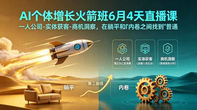 AI个体增长火箭班6月4天直播课，一人公司-实体获客-商机洞察，在躺平和内卷之间找到“普通人创收”的第三曲线