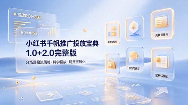 小红书千帆推广投放宝典1_02_0完整版，分场景投流策略，帮助商家科学投放稳定提转化