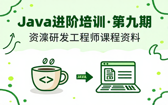 Java 资深研发工程师进阶培训第九期课程资料