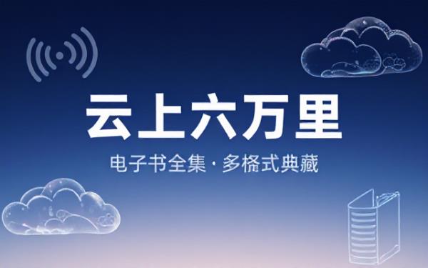 云上六万公里电子书全集涵盖azw3 epub mobi pdf多种格式