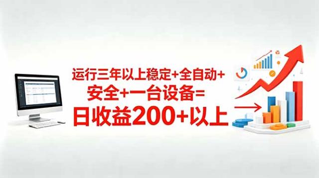 三年以上稳定全自动安全一台设备=日收益200