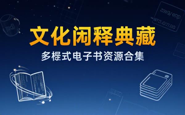 文化的阐释电子书资源合集包含azw3epubmobipdf多种格式