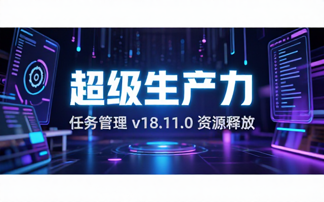 任务管理SuperProductivityv18_11_0资