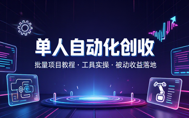 单人自动化批量项目教程拆解落地细节依托工具批量操作实现被动稳定收益