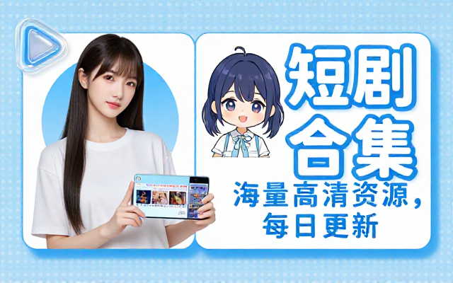 各类线上短剧资源合集包含多部收费短剧