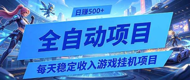 每天稳定收入的游戏挂机项目，0基础小白解放双手，日赚500【揭秘】