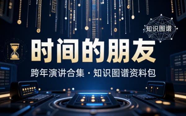 罗振宇时间的朋友跨年演讲合集视频PPT文稿与知识图谱资料包