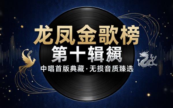 群星龙凤金歌榜第十辑中唱首版无损音乐专辑WAV格式带CUE