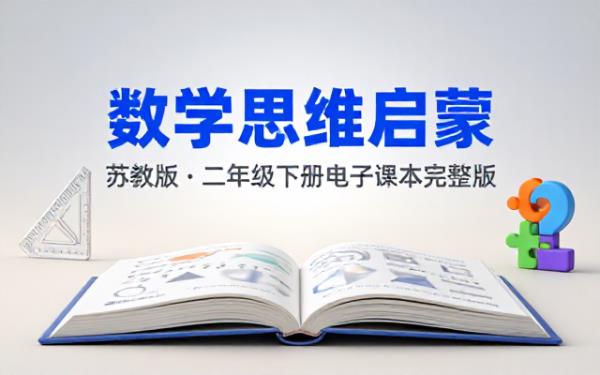 苏教版二年级下册数学过渡版电子课本完整版