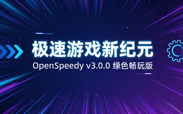 OpenSpeedy游戏变速v3_0_0绿色版链接