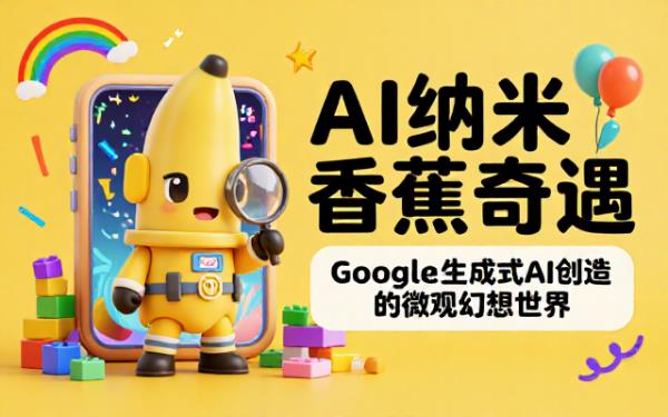 Google AI生成的超逼真Nano Banana人偶场景