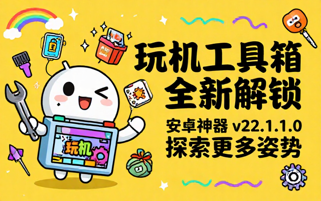 安卓爱玩机工具箱vS-v22_1_1_0解锁新姿势