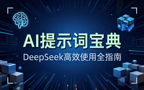 DeepSeek的25个超级好用提示词整理