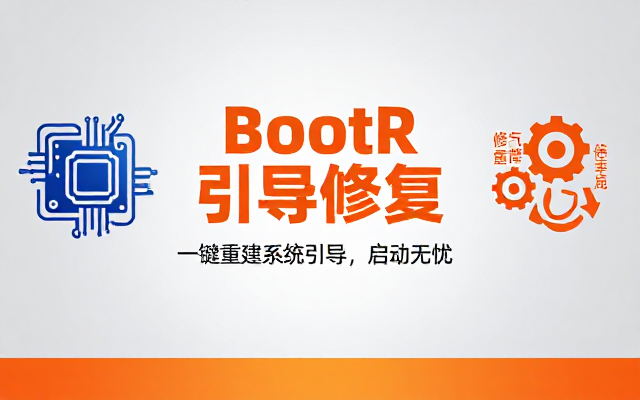 BootR 系统引导修复重建工具