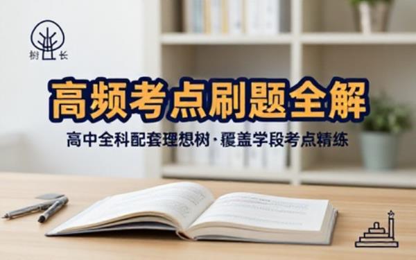 高中全科目刷题资料合集配套理想树教辅覆盖全学段高频考点练习题