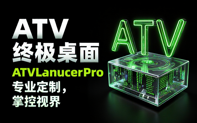 国外专业盒子桌面 ATVLauncherProv0_2_1