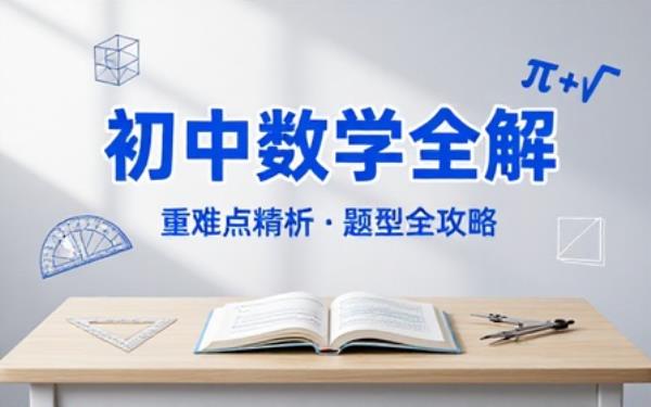初中数学全册学习辅导资料汇总重难点题型拆解思路夯实初中数学基础