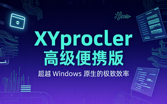 Windows碾压微软自带的XYplorer高级便携版