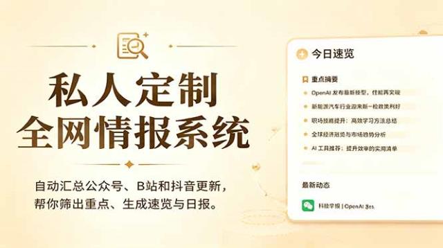 私人全网情报系统：自动汇总公众号B站抖音，AI筛重点生成日报，信息不再错过 (教程源代码)