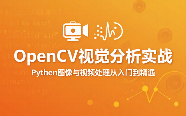 OpenCV Python图像与视频分析实用教程