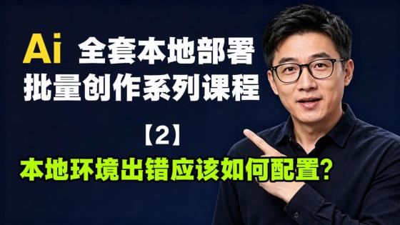 2-本地环境出错应该如何配置？