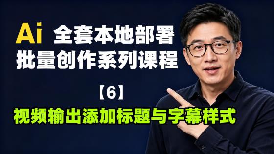 6-视频输出添加标题与字幕样式